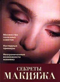 Секреты макияжа