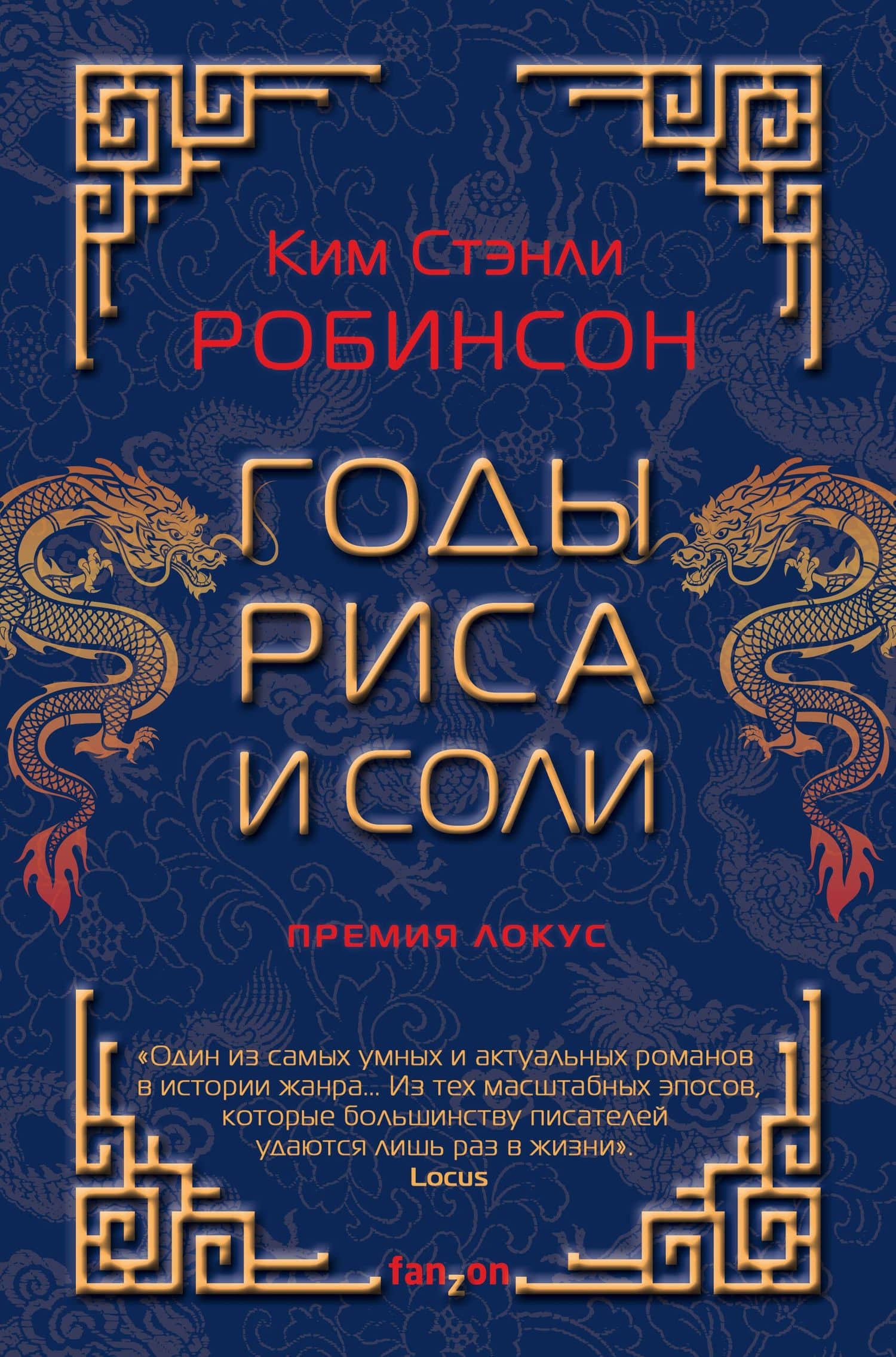 Годы риса и соли — Ким Стэнли Робинсон
