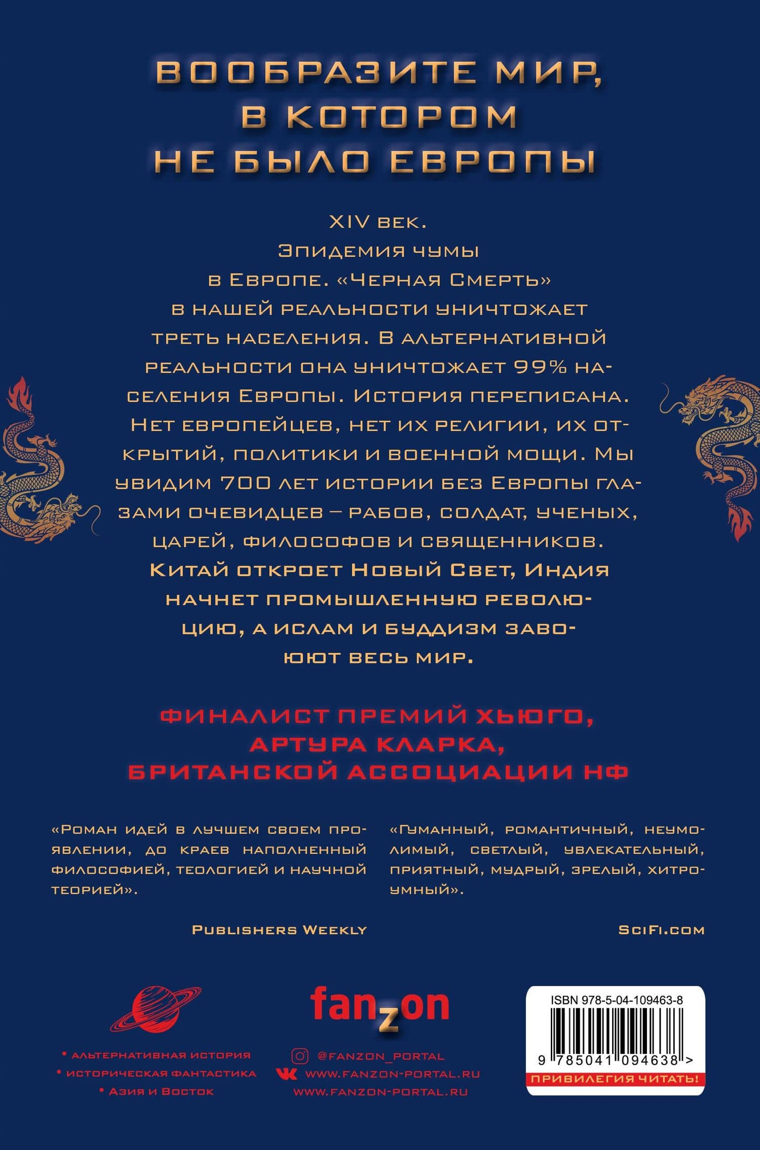 Годы риса и соли — Ким Стэнли Робинсон (2)