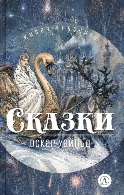 Сказки — Уайльд Оскар