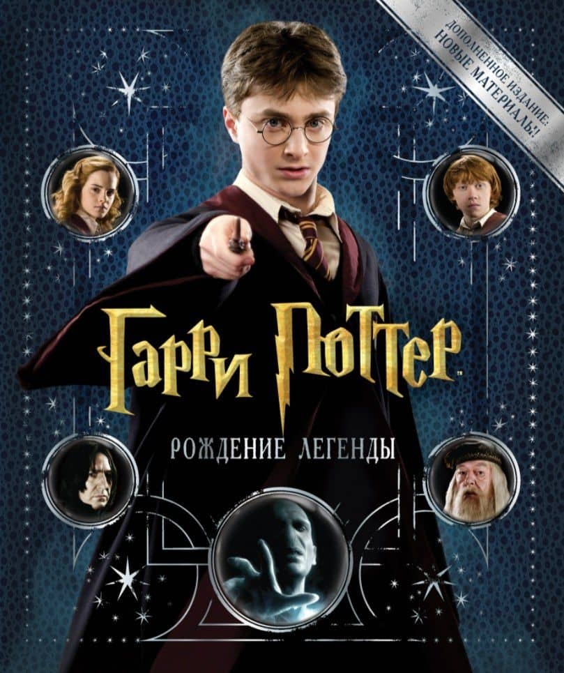 Гарри Поттер. Рождение легенды (дополненное издание) — Брайан Сибли