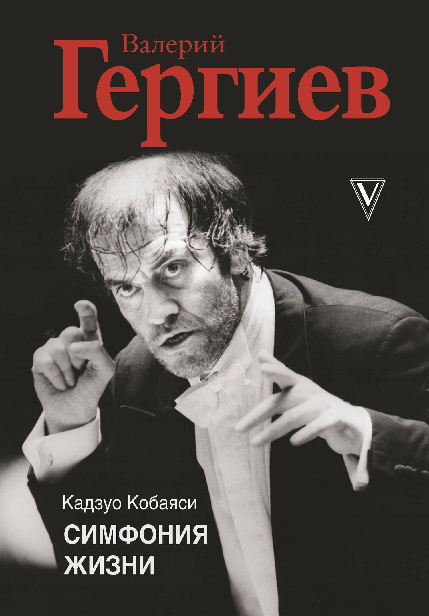 Валерий Гергиев. Симфония жизни — Кадзуо Кобаяси