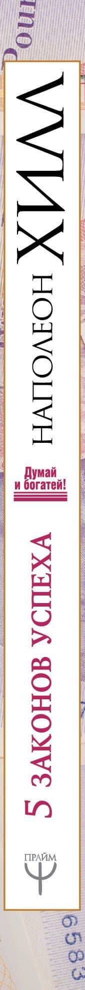 Пять законов успеха. Пусть ваша мечта воплотится в жизнь! — Наполеон Хилл (3)