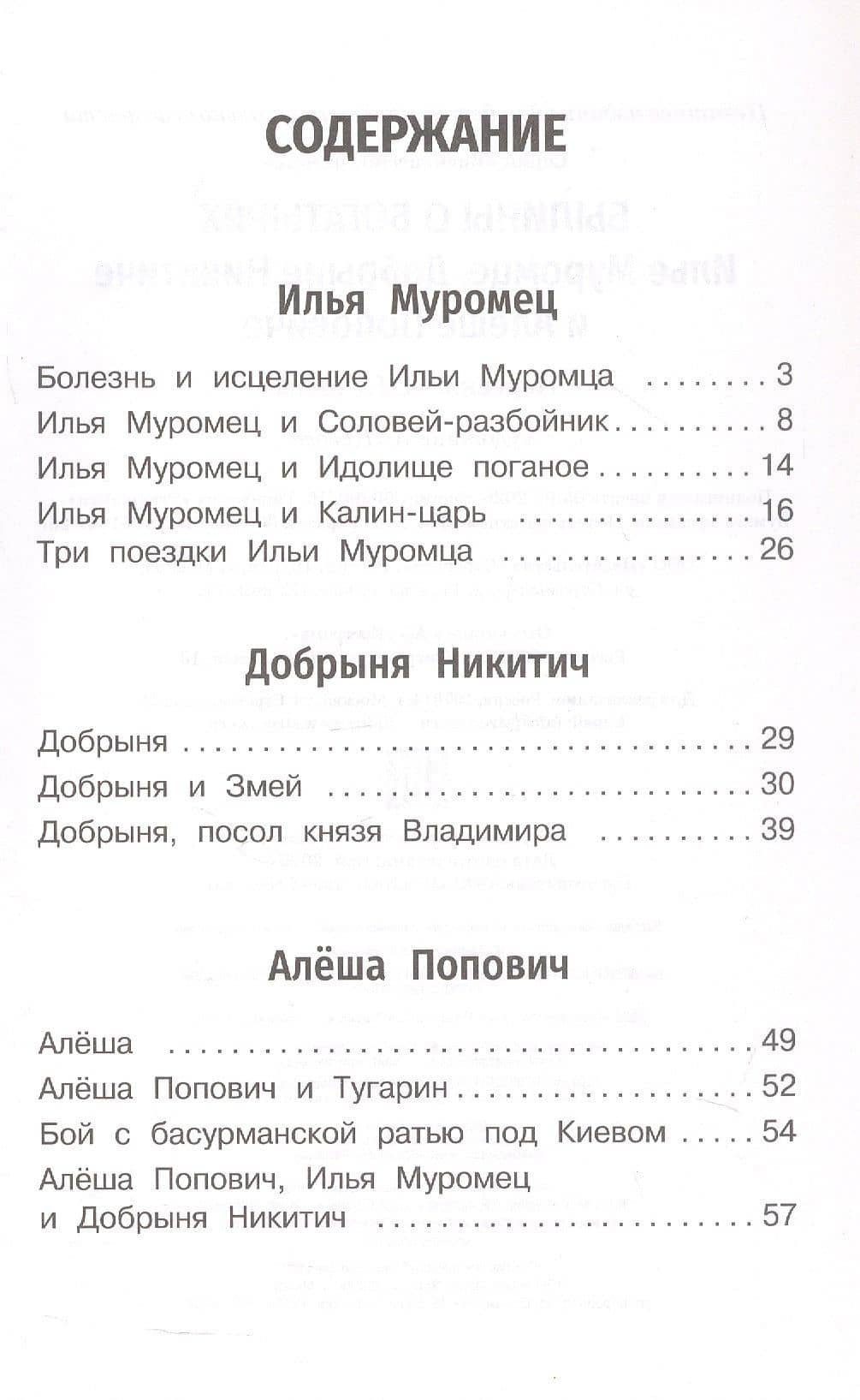 Былины о богатырях: Илье Муромце, Добрыне Никитиче и Алёше Поповиче (3)