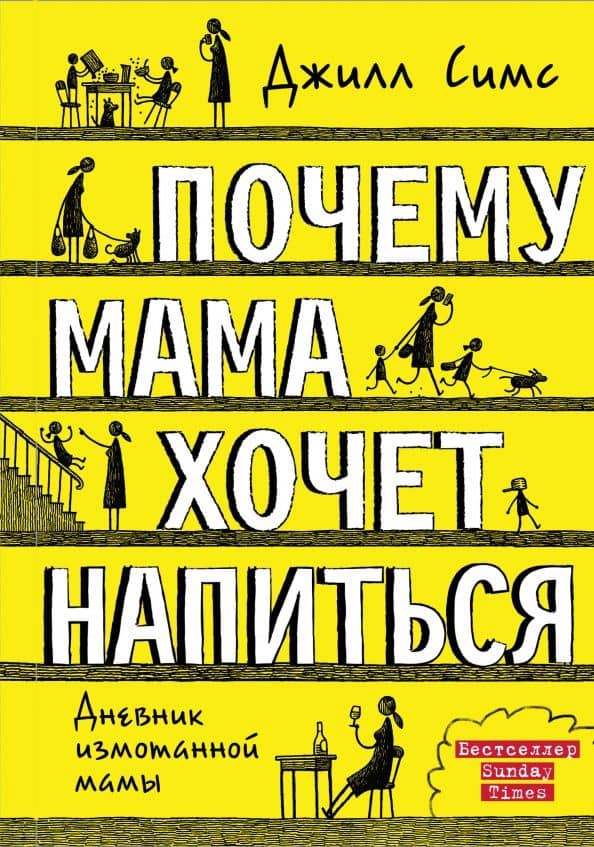 Почему мама хочет напиться. Дневник измотанной мамы — Джилл Симс