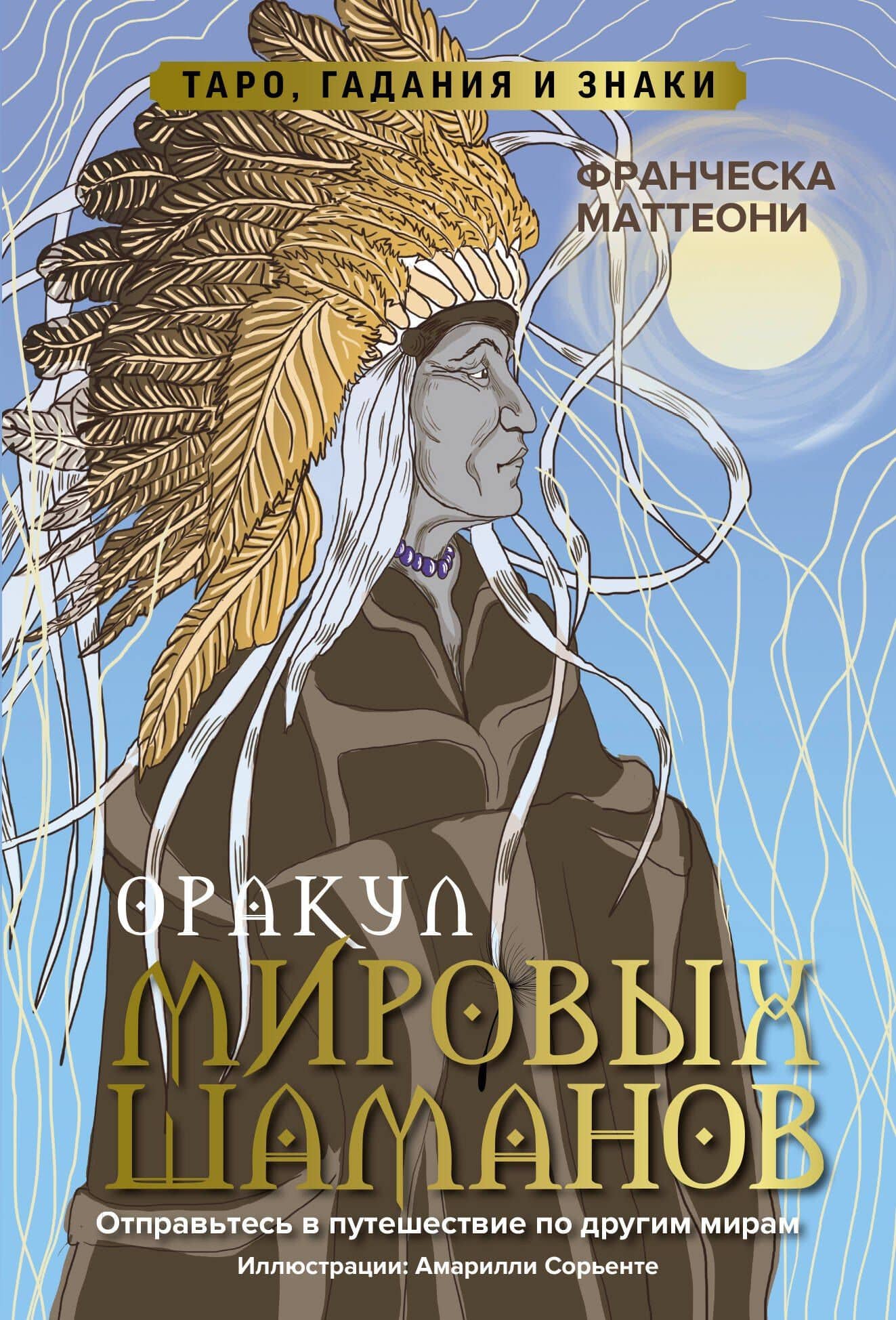 Оракул мировых шаманов. Таро, гадания и знаки — Франческа Маттеони