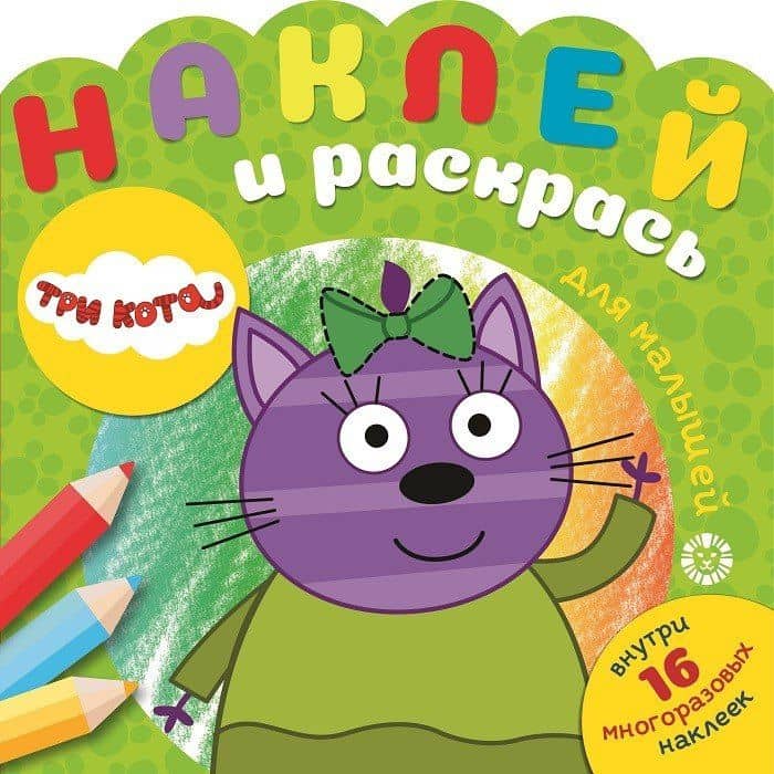 Наклей и раскрась для самых маленьких "Три Кота"