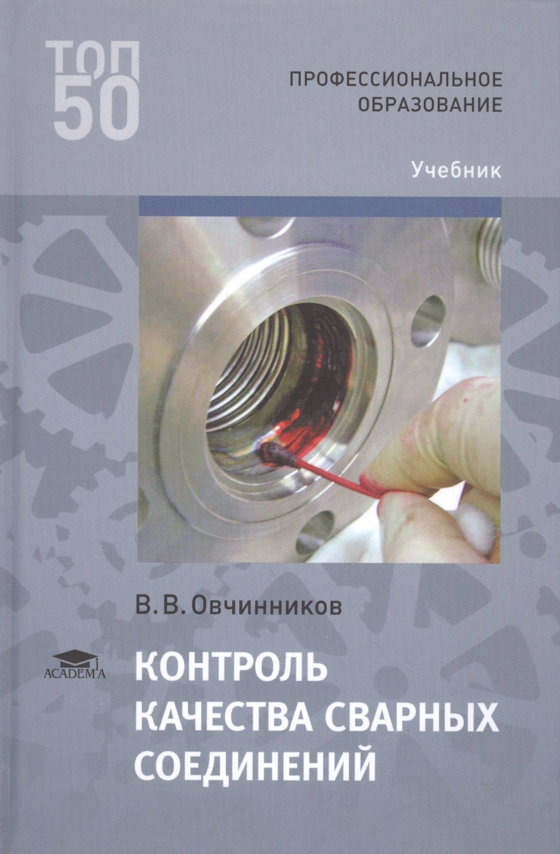 Контроль качества сварных соединений