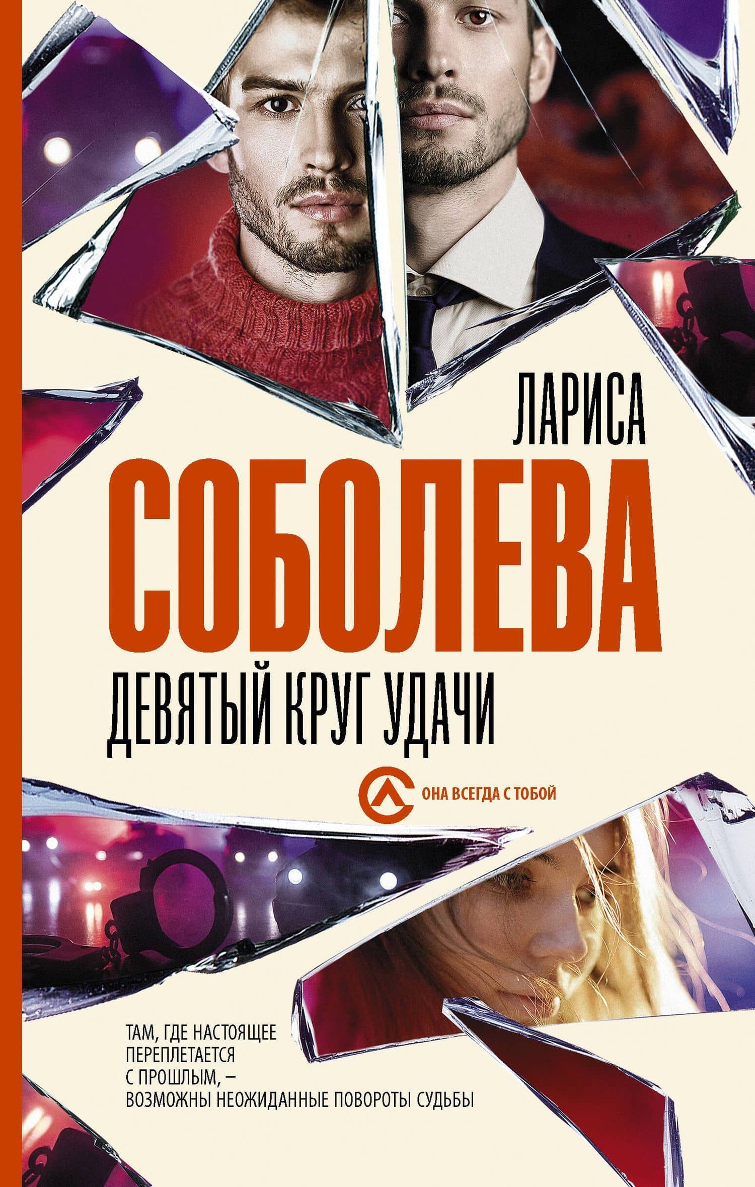 Девятый круг удачи — Лариса Павловна Соболева
