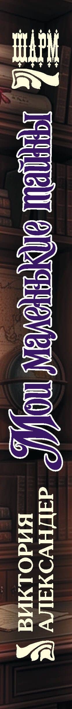 Мои маленькие тайны — Виктория Александер (3)