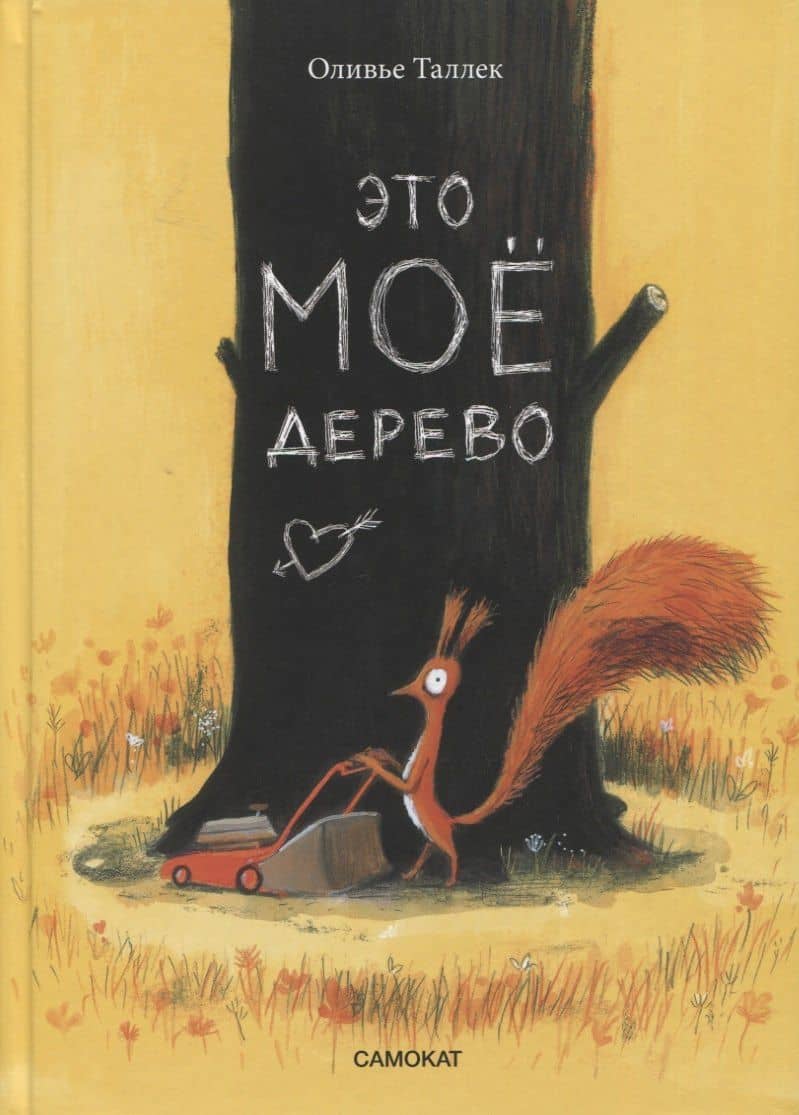 Это мое дерево — Оливье Таллек