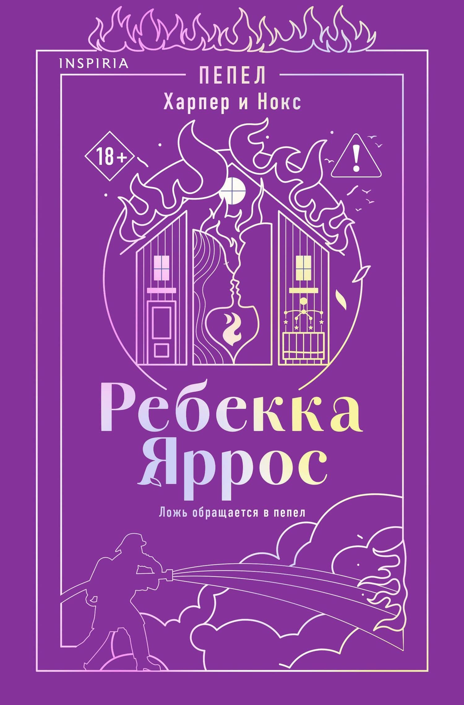 Пепел. Харпер и Нокс — Ребекка Яррос