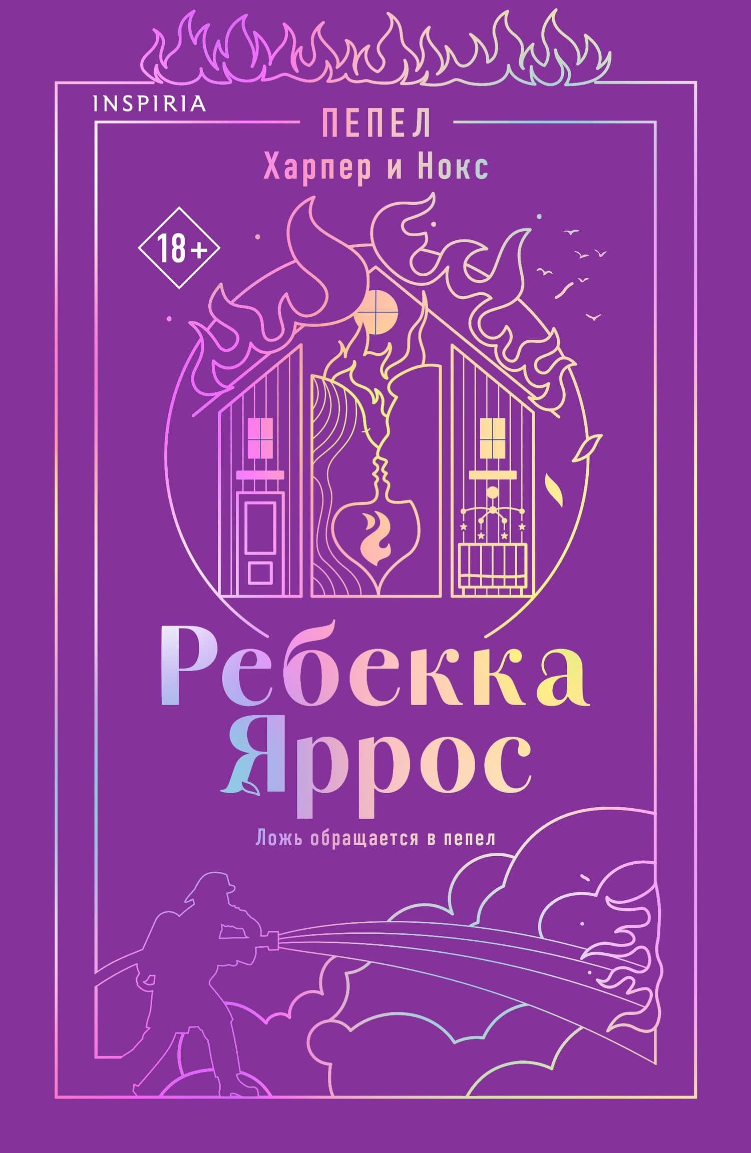Пепел. Харпер и Нокс — Ребекка Яррос