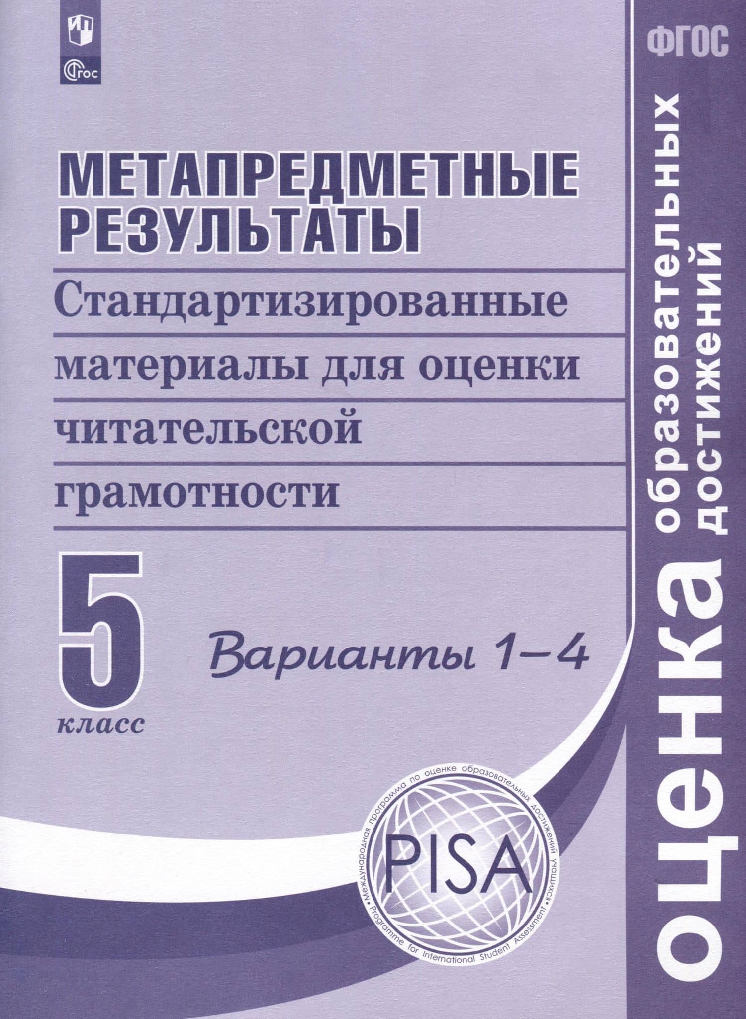 Метапредметные результаты. Стандартизированные материалы для оценки читательской грамотности. 5 класс. Варианты 1-4 — Ирина Павловна Васильевых