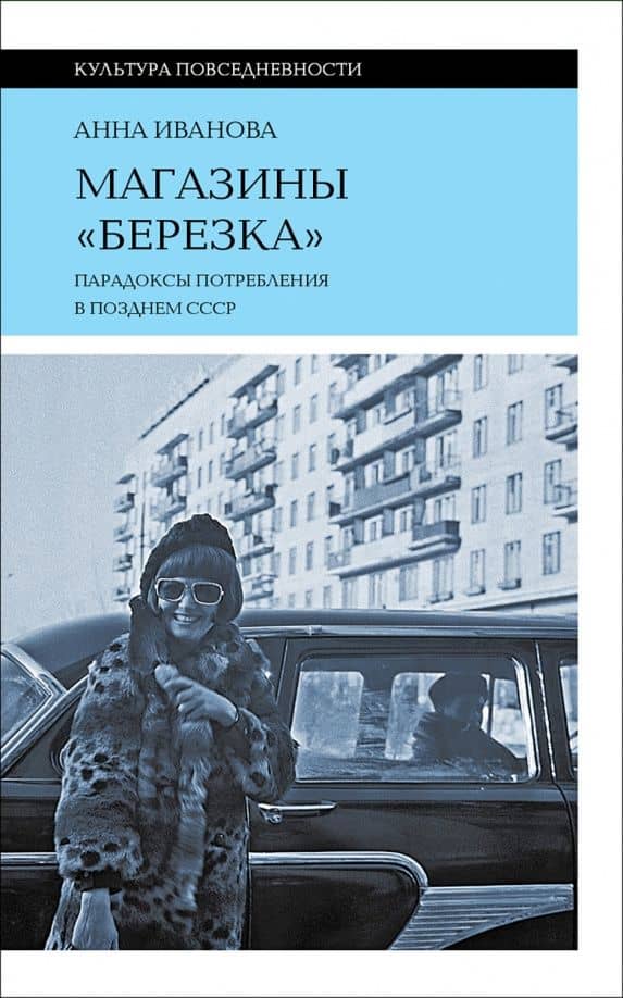 Магазины Березка»: парадоксы потребления в позднем СССР 3-е изд — Анна Сергеевна Иванова