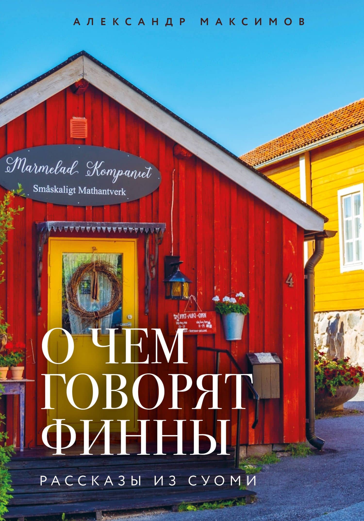 О чем говорят финны. Рассказы из Суоми — Александр Георгиевич Максимов