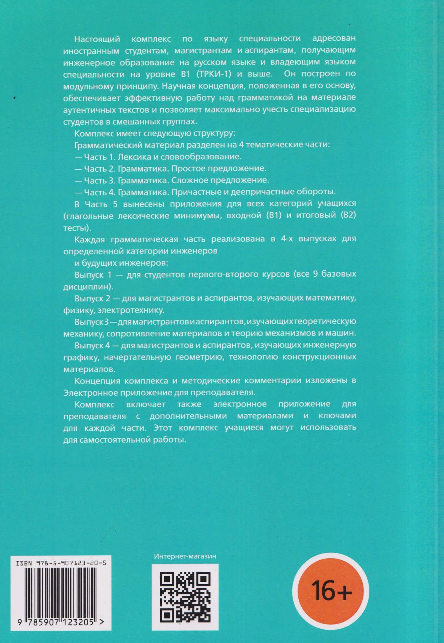 Русский язык для иностранных учащихся инженерного профиля: Лексика и грамматика. Книга для преподавателя 3. Грамматика. Сложное предложение в инженерных текстах. Часть 3 — Татьяна Викторовна Васильева (2)