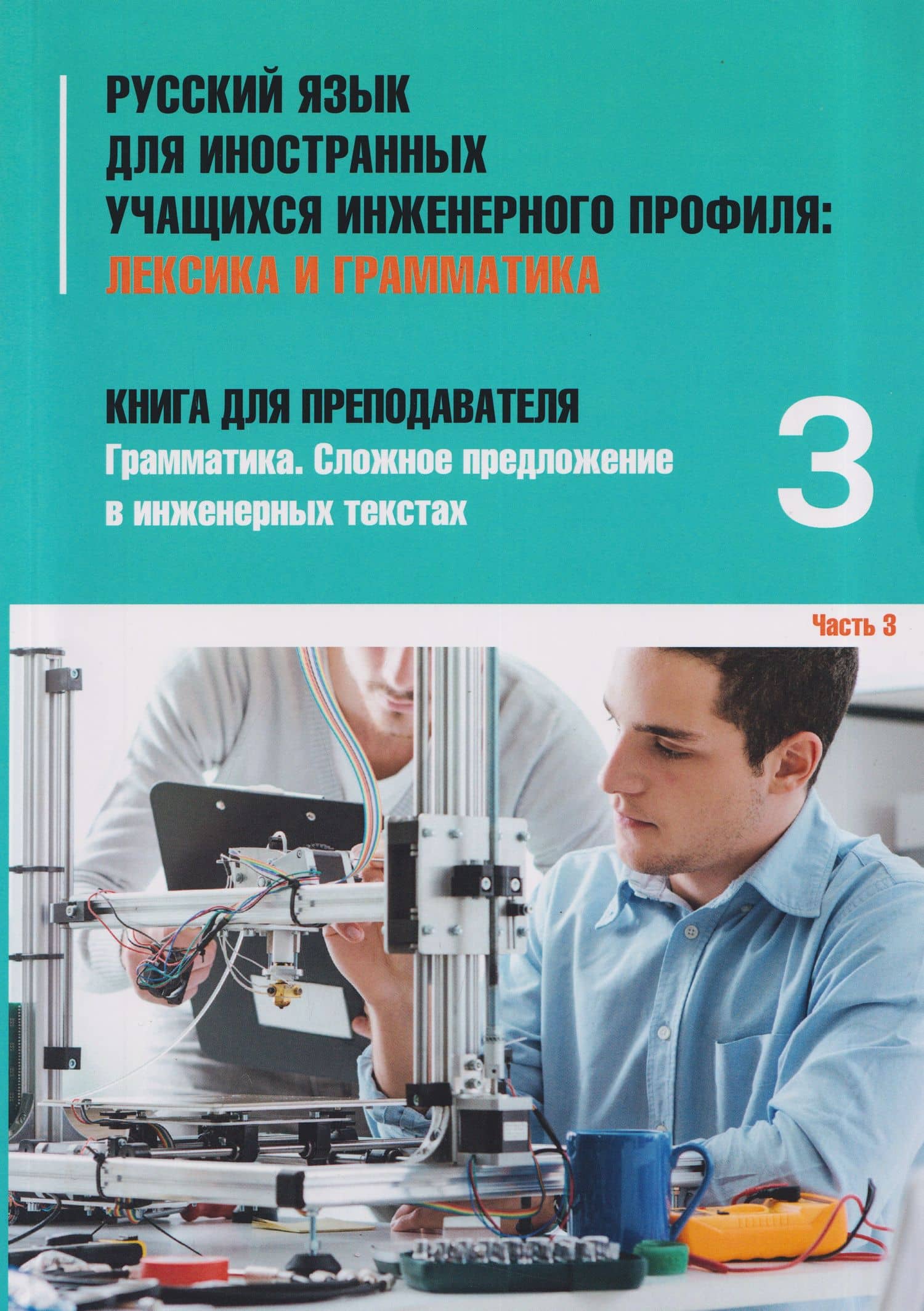 Русский язык для иностранных учащихся инженерного профиля: Лексика и грамматика. Книга для преподавателя 3. Грамматика. Сложное предложение в инженерных текстах. Часть 3 — Татьяна Викторовна Васильева