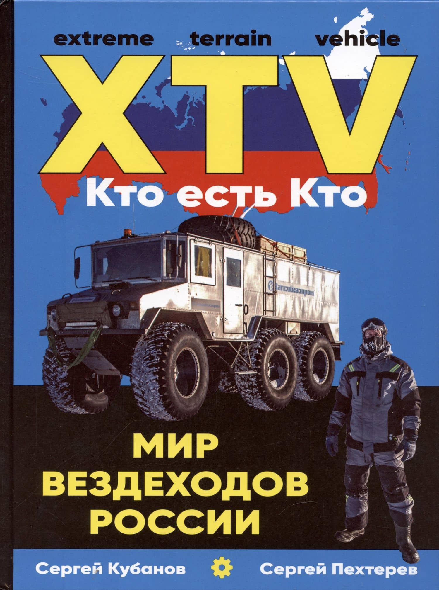 Мир вездеходов России — Сергей А. Кубанов