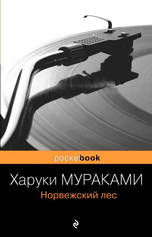 Норвежский лес — Харуки Мураками