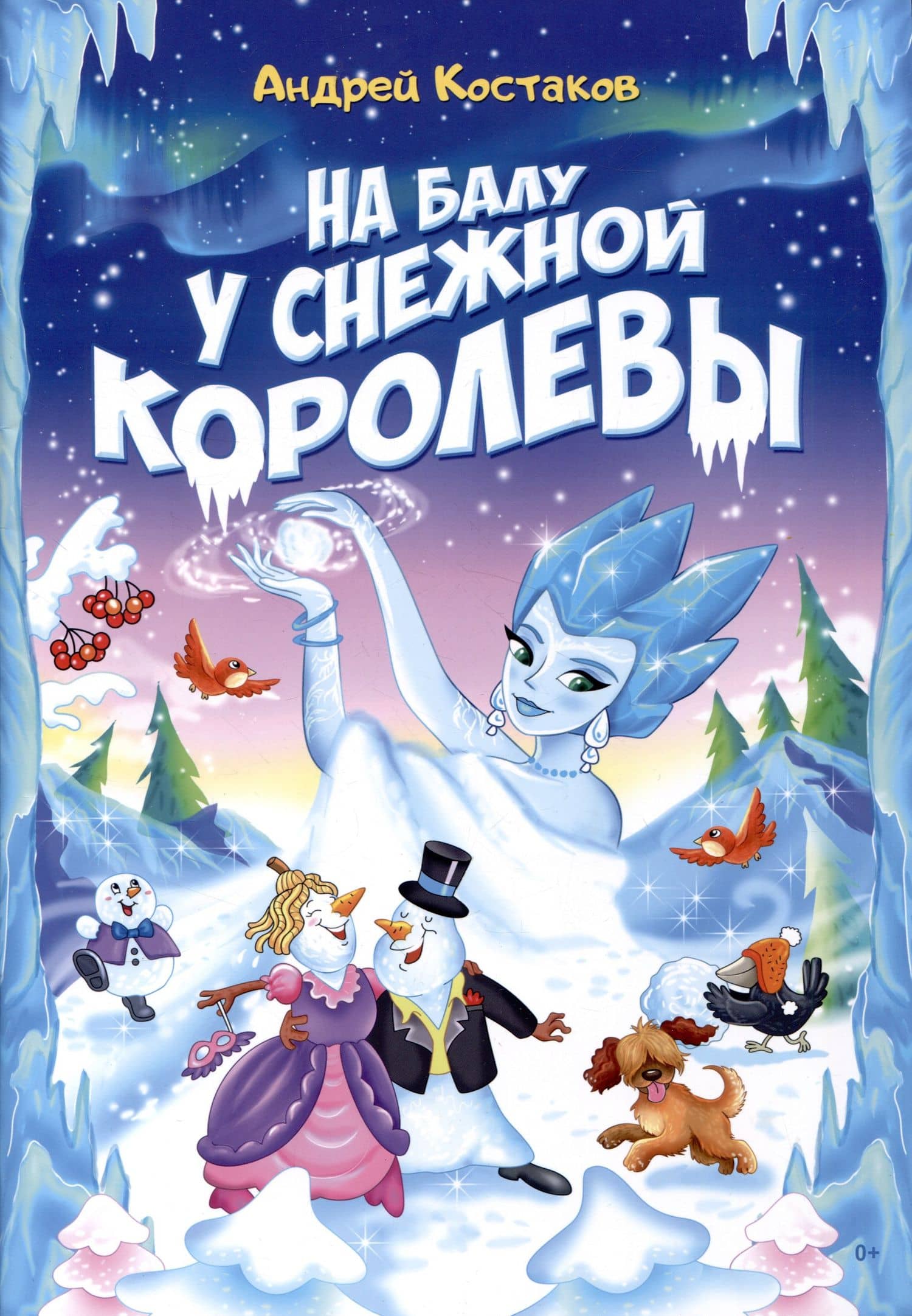 На балу у Снежной королевы — Андрей Михайлович Костаков
