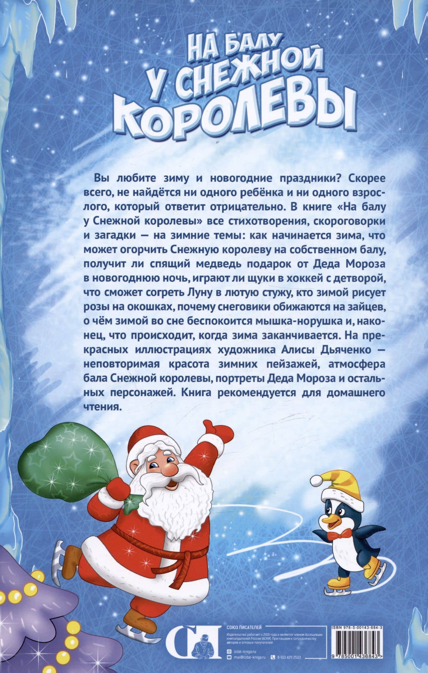 На балу у Снежной королевы — Андрей Михайлович Костаков (2)