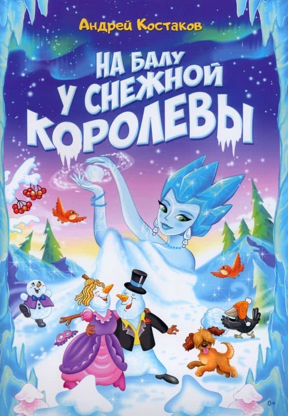 На балу у Снежной королевы — Андрей Михайлович Костаков