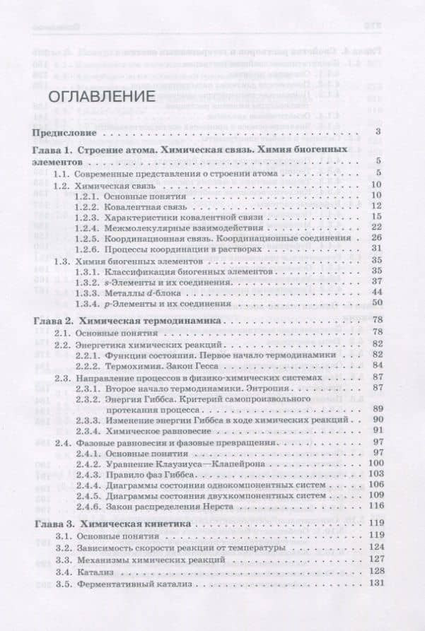 Общая химия с элементами биоорганической химии. Учебник — Владимир Юрьевич Решетняк (2)