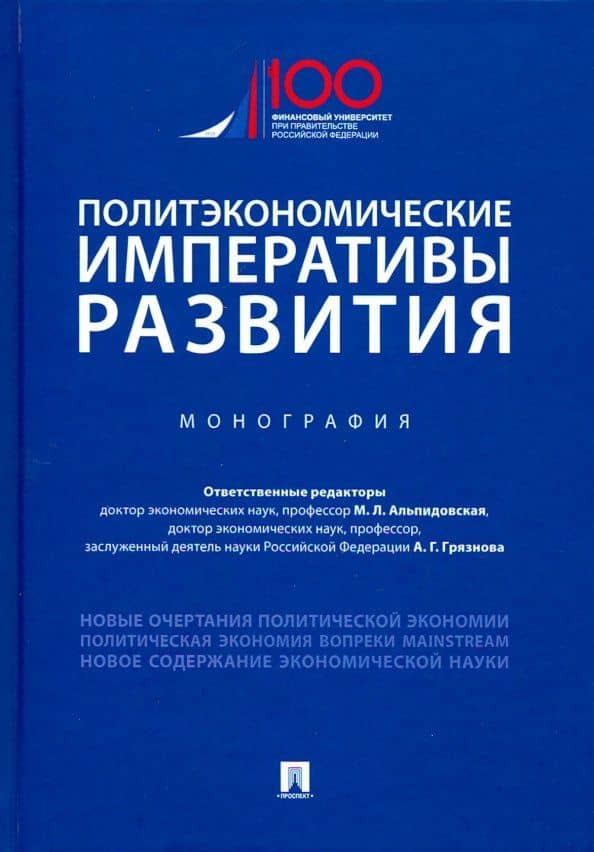 Политэкономические императивы развития — Дмитрий Павлович Соколов