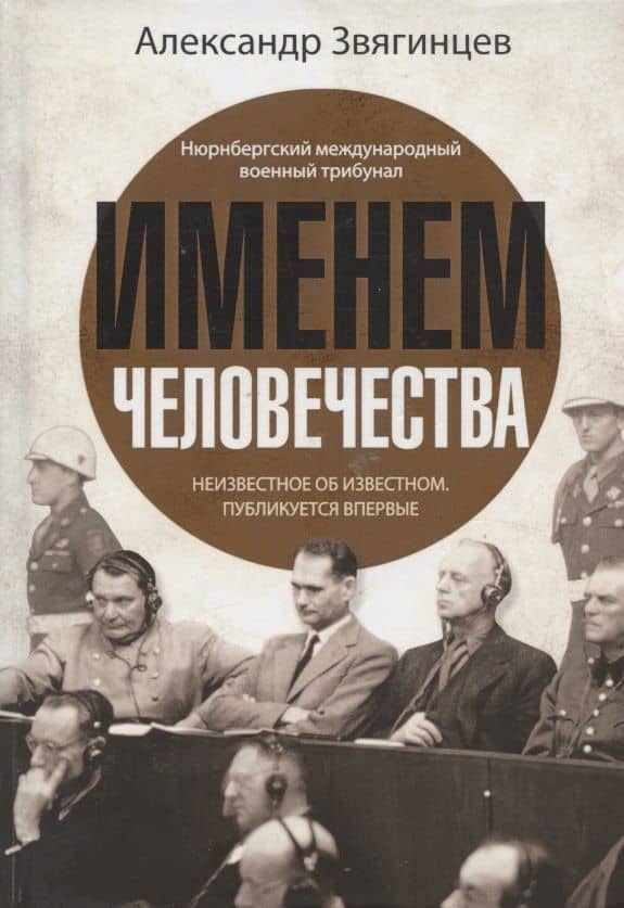 Именем человечества — Александр Григорьевич Звягинцев