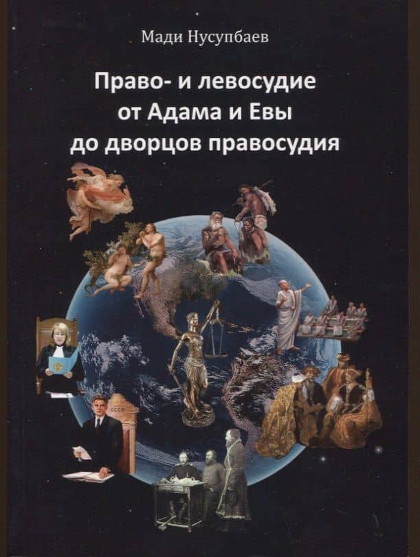 Право- и левосудие от Адама и Евы до дворцов правосудия
