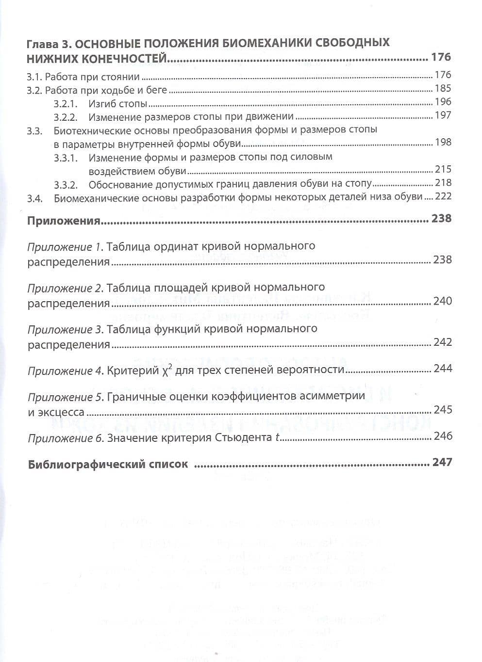 Антропологические и биомеханические основы конструирования изделий из кожи. Учебник — Валентина Владимировна Костылева (3)