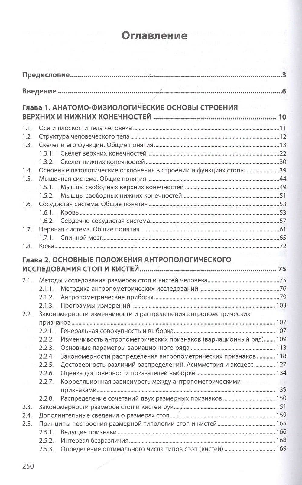 Антропологические и биомеханические основы конструирования изделий из кожи. Учебник — Валентина Владимировна Костылева (2)