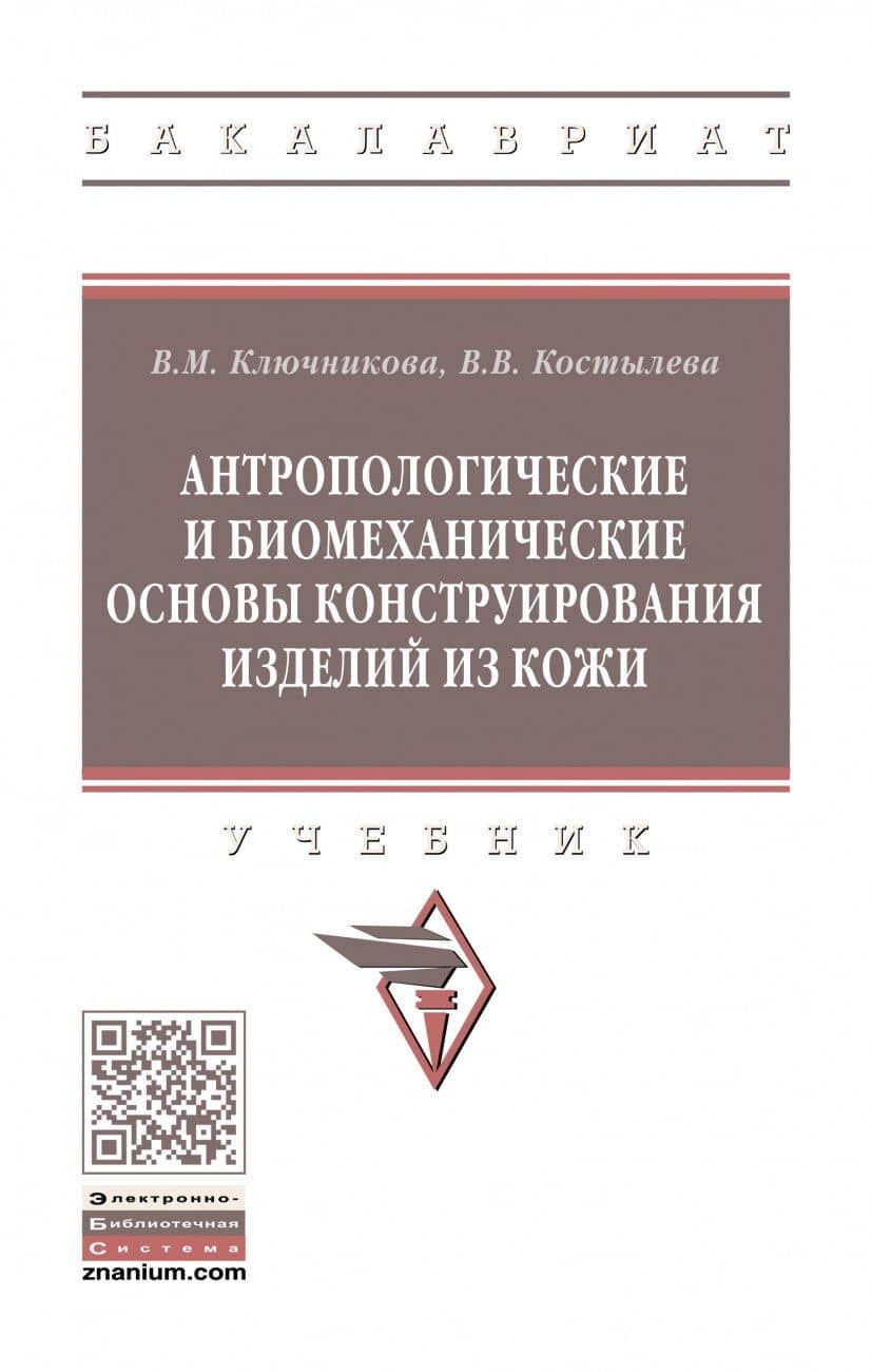 Антропологические и биомеханические основы конструирования изделий из кожи. Учебник — Валентина Владимировна Костылева