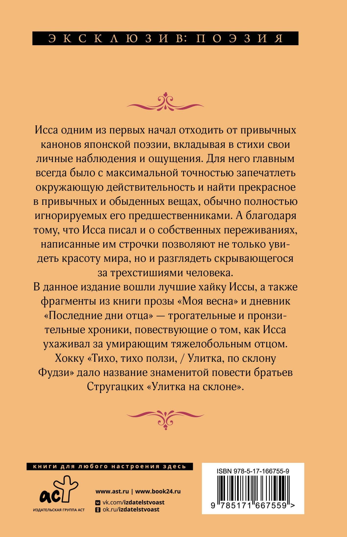 Улитка на склоне Фудзи — Исса Кобаяси (2)