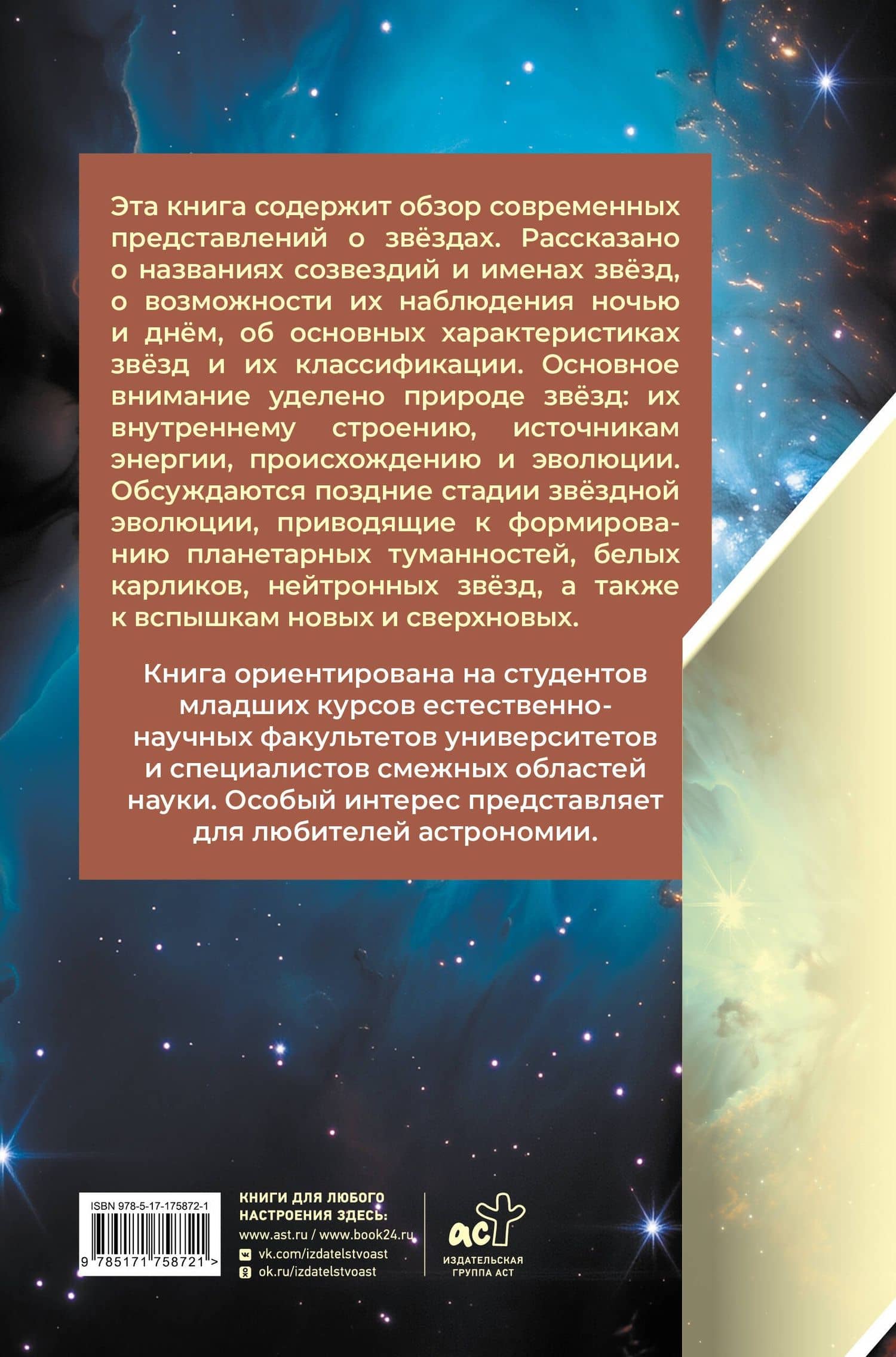 Звезды — Владимир Георгиевич Сурдин (2)