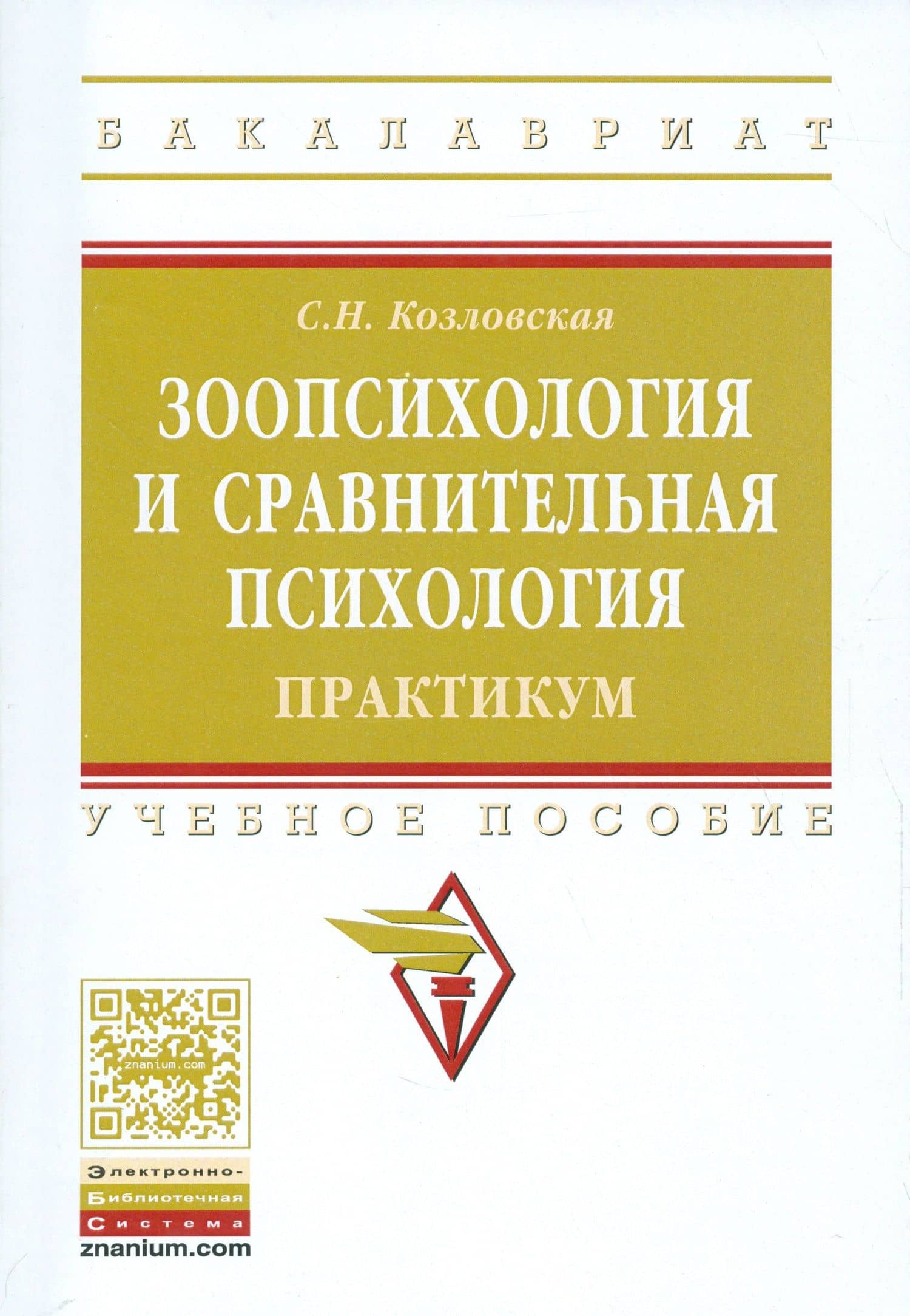 Зоопсихология и сравнительная психология. Практикум — Светлана Николаевна Козловская