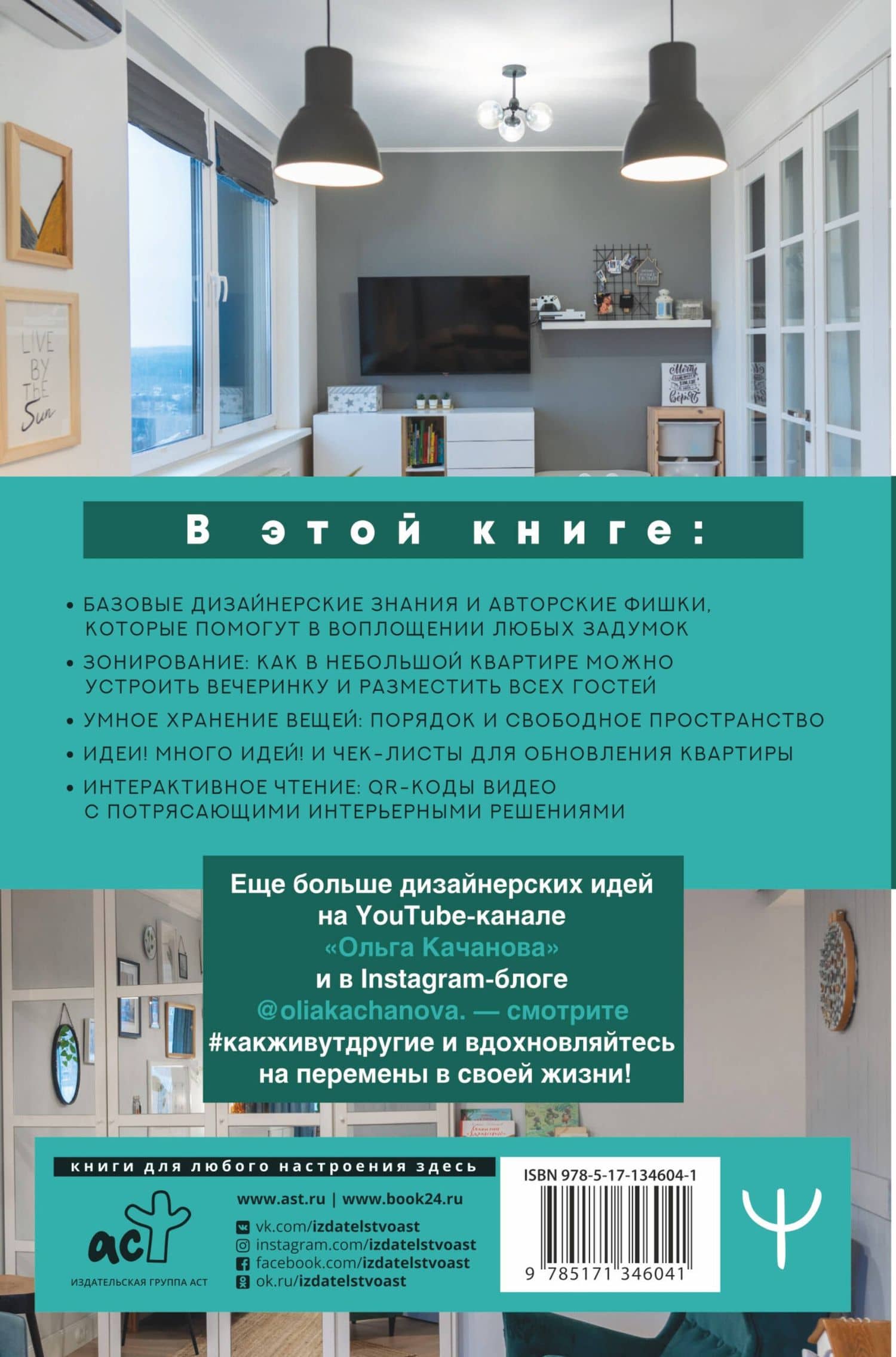 1000 умных решений для уютного дома. Стильная квартира без ремонта и серьезных вложений — Ольга Сергеевна Качанова (2)