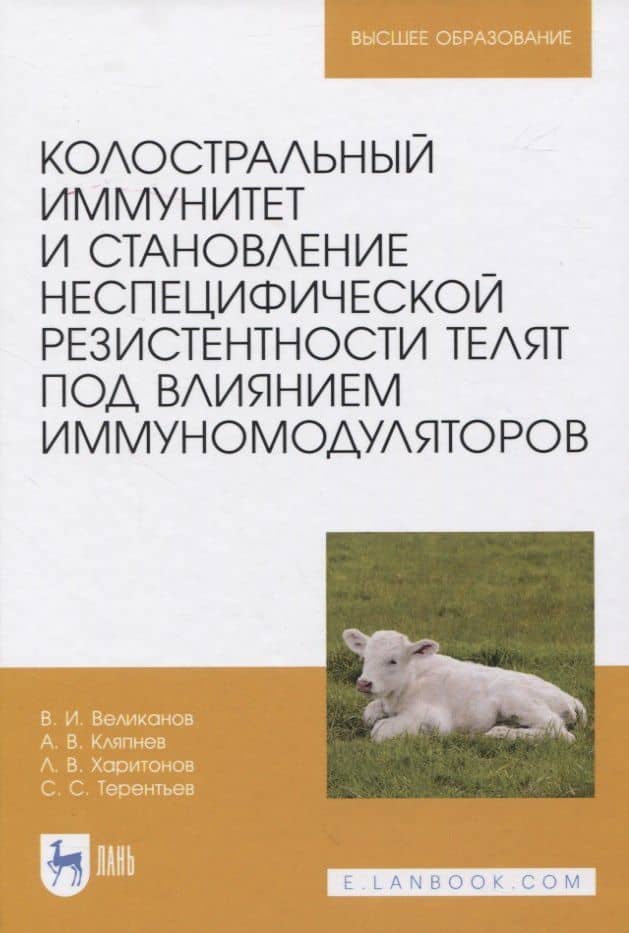 Колостральный иммунитет и становление неспецифической резистентности телят под влиянием иммуномодуляторов. Монография — Валериан Иванович Великанов