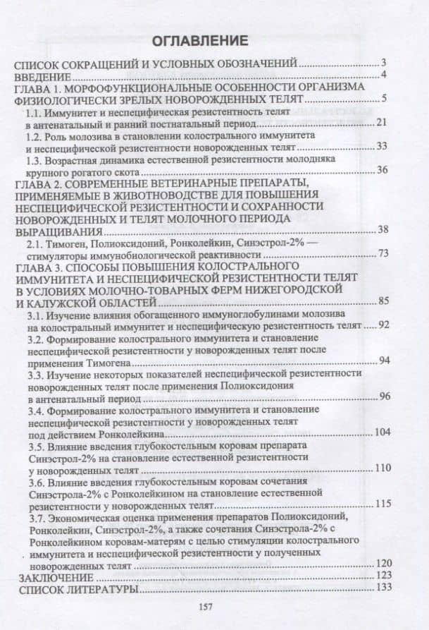 Колостральный иммунитет и становление неспецифической резистентности телят под влиянием иммуномодуляторов. Монография — Валериан Иванович Великанов (2)