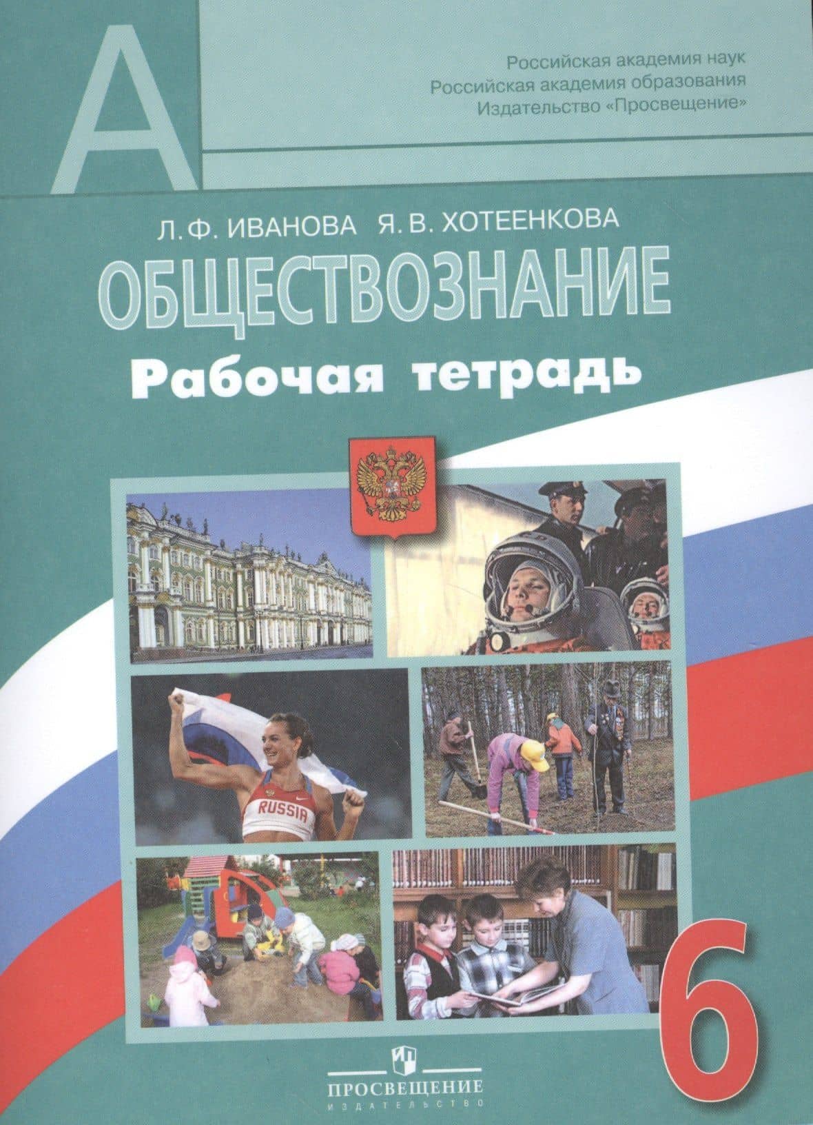 Обществознание. 6 класс. Рабочая тетрадь