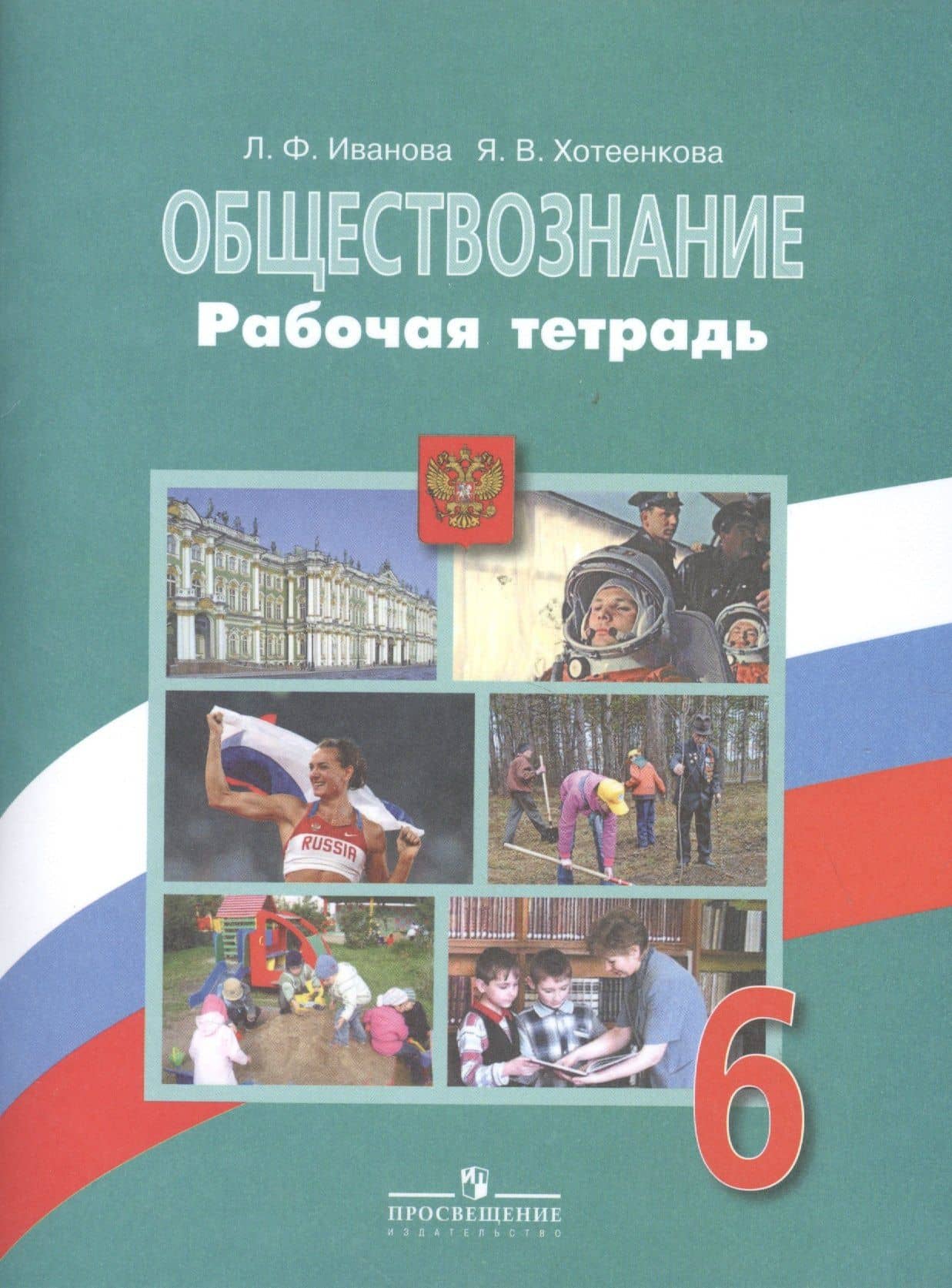 Обществознание. 6 класс. Рабочая тетрадь — Людмила Фроловна Иванова (2)
