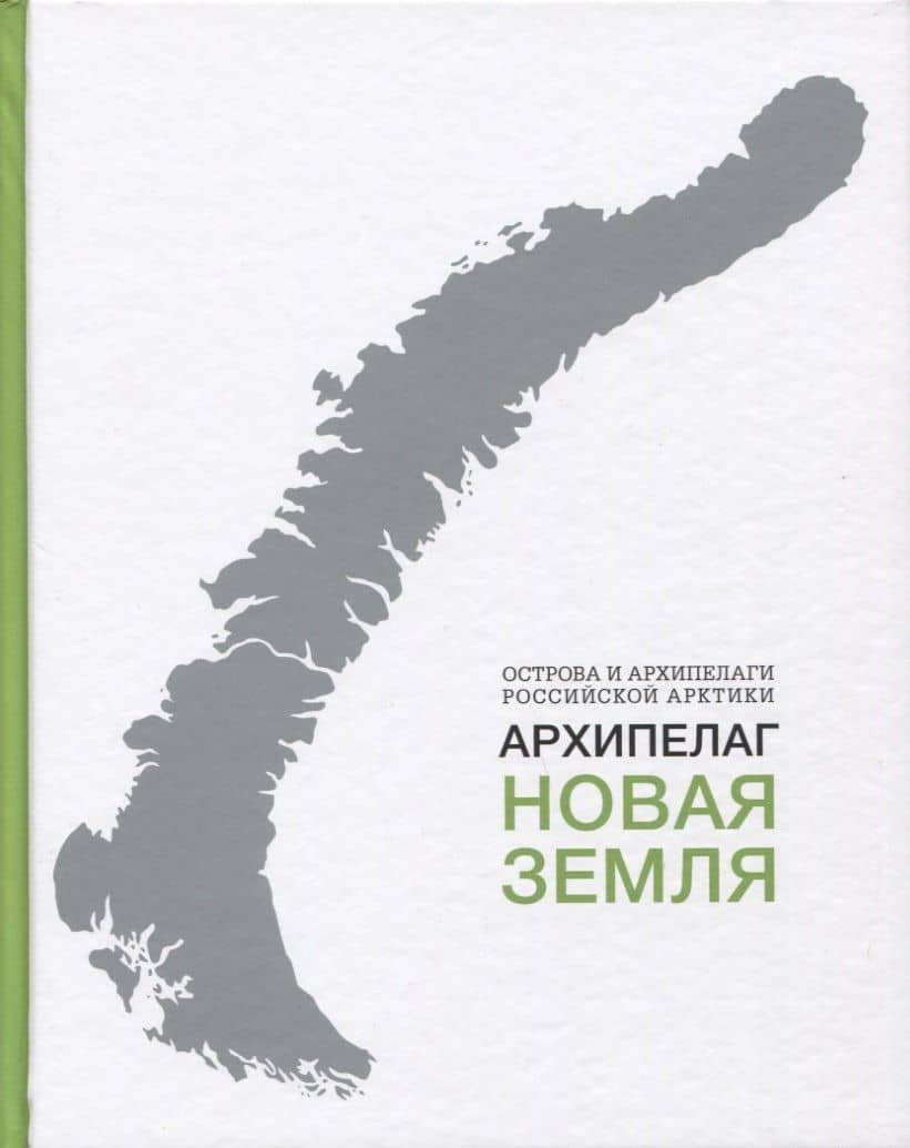 Архипелаг Новая Земля