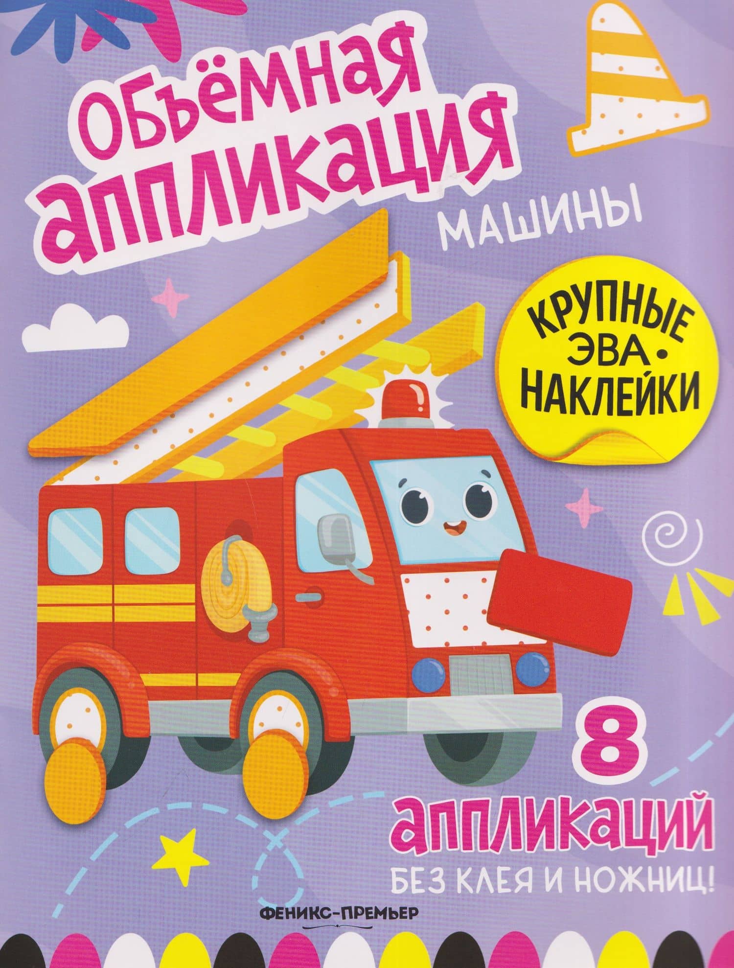 Машины: книжка с ЭВА-наклейками