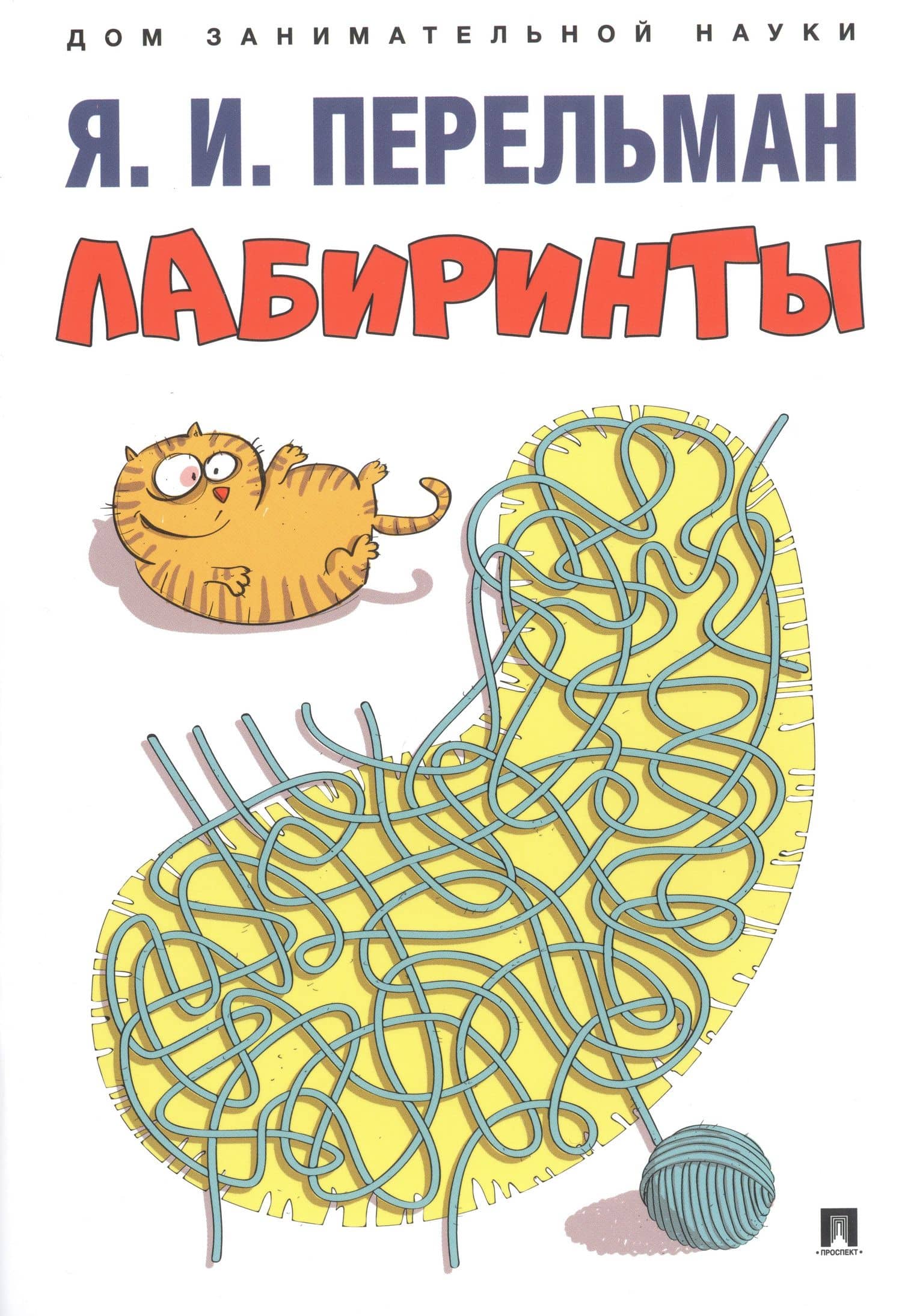 Дом занимательной науки. Комплект 22: Живая математика, Лабиринты, Фигурки-головоломки из 7 кусочков (комплект из 3 книг) — Яков Исидорович Перельман (2)