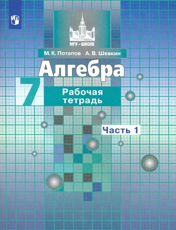 Алгебра. 7 класс. Рабочая тетрадь. Часть 1. ФГОС — Михаил Константинович Потапов