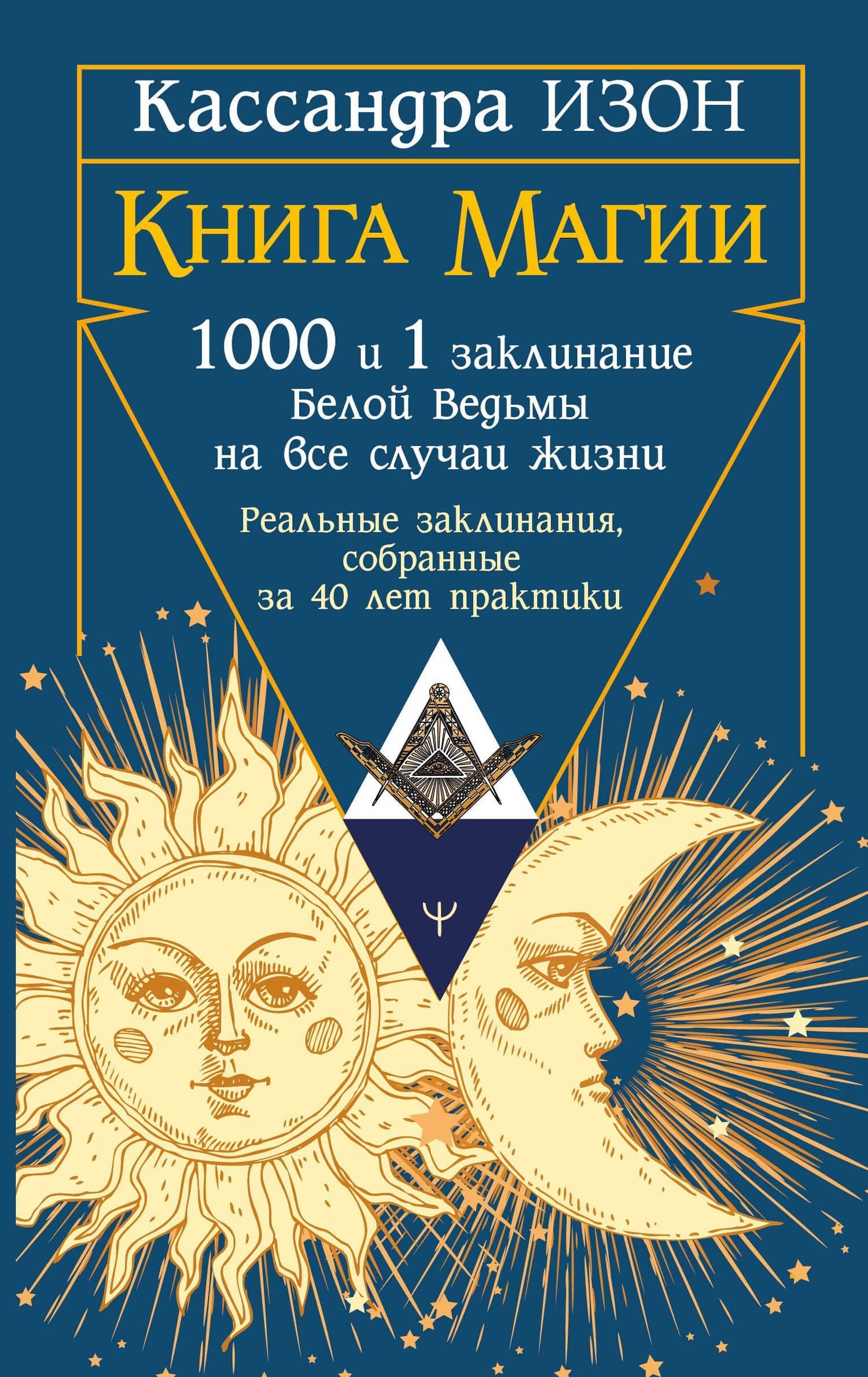Книга магии. 1000 и 1 заклинание белой ведьмы на все случаи жизни. Реальные заклинания, собранные за 40 лет практики — Кассандра Изон