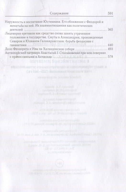 Отношения между церковной и гражданской властью в Византийской империи в эпоху образования и окончательного установления этих взаимоот-ий.(325–565 гг) — Федор Афанасьевич Курганов (3)