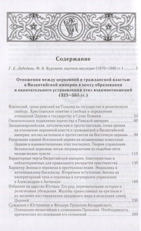 Отношения между церковной и гражданской властью в Византийской империи в эпоху образования и окончательного установления этих взаимоот-ий.(325–565 гг) — Федор Афанасьевич Курганов (2)