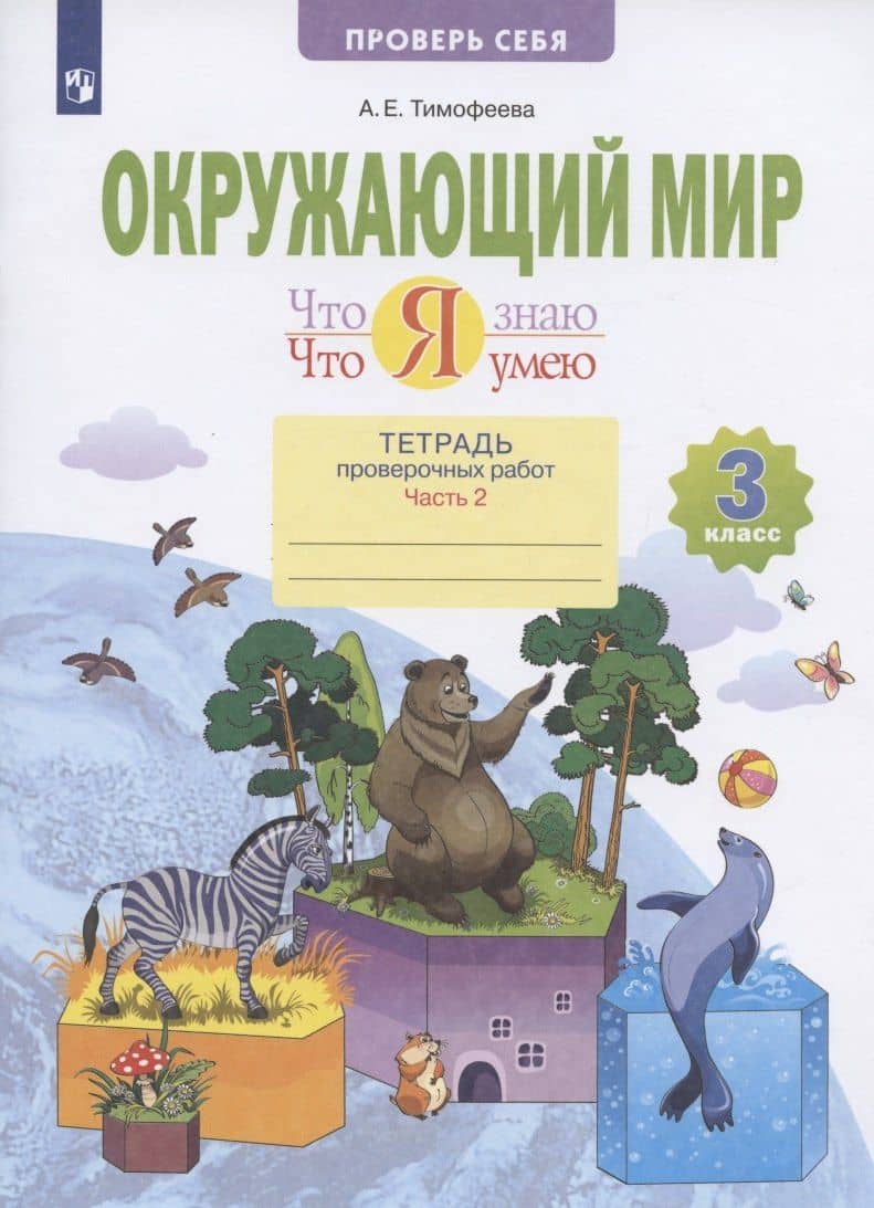 Окружающий мир. 3 класс. Что я знаю. Что я умею. Тетрадь проверочных работ. В 2-х частях. Часть 2 — Анна Евгеньевна Тимофеева